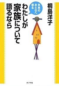 わたしが家族について語るなら (未來のおとなへ語る) (單行本)