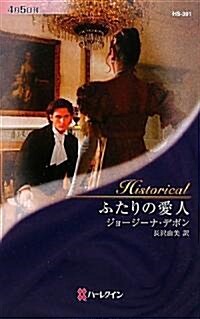 ふたりの愛人 (ハ-レクイン·ヒストリカル·ロマンス) (新書)