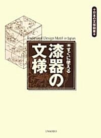 すぐに使える漆器の文樣 (日本の文樣圖案) (單行本)