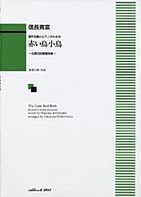 混聲合唱とピアノのための 赤い鳥小鳥 ―北原白秋童謠詩集― (A4, 樂譜)