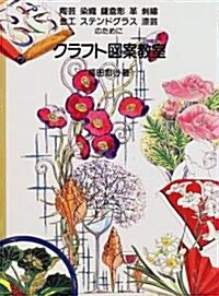 クラフト圖案敎室―陶藝·染色·鎌倉彫·革·刺繡·金工·ステンドグラス·漆藝のために (單行本)