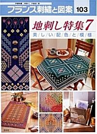 フランス刺繡と圖案〈103〉地刺し特集(7) (Totsuka embroidery) (大型本)