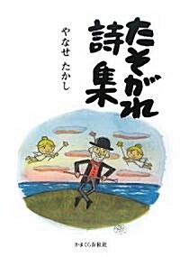 たそがれ詩集 (大型本)