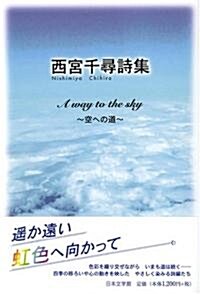 西宮千尋詩集―A way to the sky 空への道 (單行本)