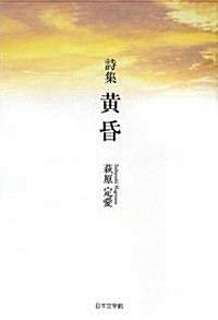 詩集 黃昏 (單行本)