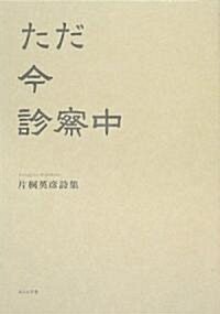 ただ今診察中―片桐英彦詩集 (單行本)