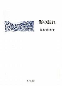 詩集 海の訪れ