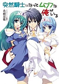 突然騎士になってムフフな俺がいる (HJ文庫) (文庫)