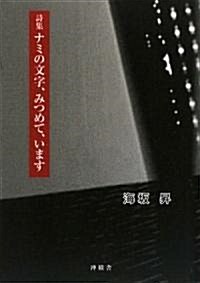 詩集 ナミの文字、みつめて、います