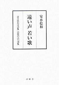 遠い聲 若い歌―『安水稔和全詩集』以前の未刊詩集