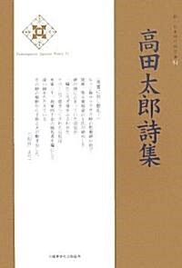 高田太郞詩集 (新·日本現代詩文庫) (單行本)