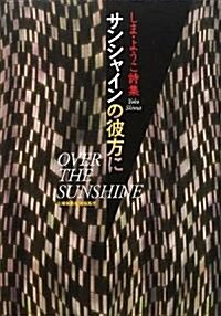 サンシャインの彼方に―しま·ようこ詩集 (單行本)