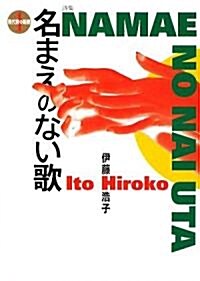 名まえのない歌 (現代詩の新銳) (單行本)