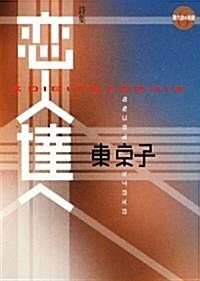 戀人達へ (現代詩の新銳) (單行本)