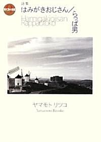 はみがきおじさん/らっぱ男 (現代詩の新銳) (單行本)