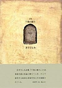 午後の睡り (21世紀詩人叢書) (單行本)