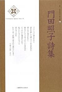 門田照子詩集 (新·日本現代詩文庫) (單行本)