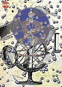 靑い太陽 (現代詩の新銳) (單行本)