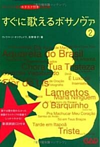 CDB128 ポルトガル語 カタカナ付き歌詞集 すぐに歌えるボサノヴァ 2 (歌詞朗讀CD付き) (B5, 樂譜)