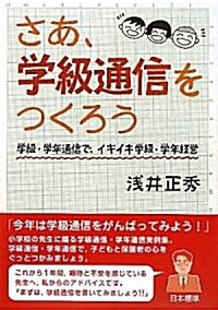 さあ、學級通信をつくろう―學級·學年通信で、イキイキ學級·學年經營 (單行本)