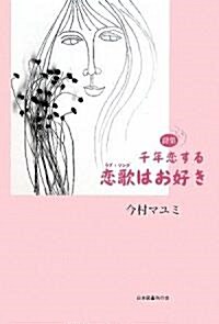 詩集 千年戀する 戀歌(ラブ·ソング)はお好き (單行本)