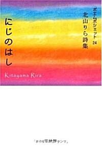 にじのはし―北山りら詩集 (ポエムポシェット) (文庫)