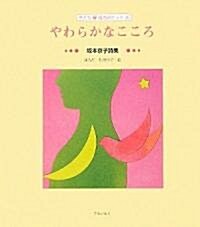 やわらかなこころ―坂本京子詩集 (子ども詩のポケット) (大型本)