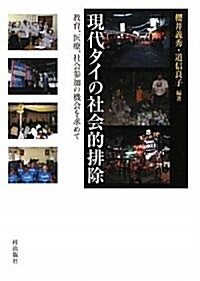 現代タイの社會的排除 敎育、醫療、社會參加の機會を求めて (單行本)