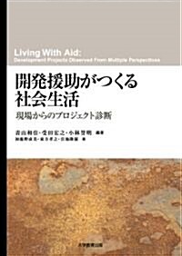 開發援助がつくる社會生活―現場からのプロジェクト診斷 (A5, 單行本)