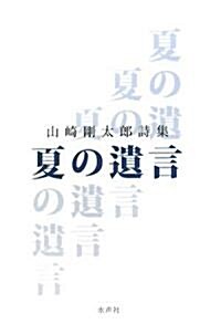 夏の遺言―山崎剛太郞詩集 (單行本)