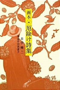 畵本厄除け詩集 (單行本)