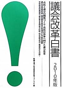 議會改革白書〈2010年版〉市民と議會の關係づくり·市民自治體へ向けた議會改革 (大型本)