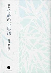 詩集 竹藪の不思議