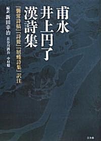 甫水井上円了漢詩集―『襲常詩稿』『詩冊』『屈?詩集』譯注 (單行本)