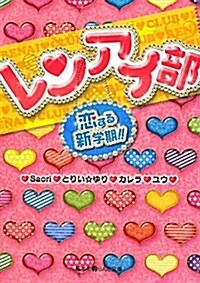 レンアイ部―戀する新學期!! (魔法のiらんど文庫 ん 1-2) (文庫)