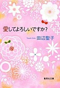 愛してよろしいですか? (文庫)