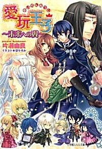 愛玩王子?未來への翼? ド ラマCD付き初回限定特裝版 (小學館ルルル文庫) (文庫)