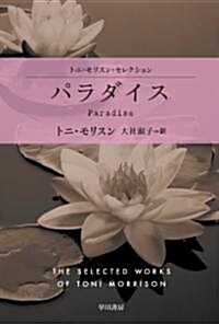 パラダイス (ハヤカワepi文庫) (トニ·モリスン·セレクション) (文庫)