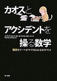 カオスとアクシデントを操る數學―難解なテ-マがサラリとわかるガイドブック (單行本)