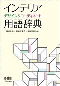 インテリア　デザイン&コ-ディネ-ト用語辭典 (單行本(ソフトカバ-))