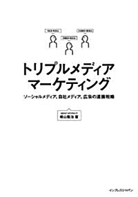 トリプルメディアマ-ケティング ソ-シャルメディア、自社メディア、廣告の連携戰略 (單行本(ソフトカバ-))