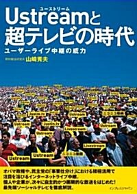 Ustreamと超テレビの時代 ~ユ-ザ-ライブ中繼の威力~ (單行本(ソフトカバ-))