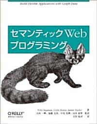 セマンティックWeb プログラミング (大型本)