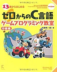 13歲からはじめるゼロからのC言語ゲ-ムプログラミング敎室―Windows XP/Vista/7對應 (單行本)