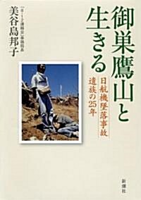 御巢鷹山と生きる―日航機墜落事故遺族の25年 (單行本)