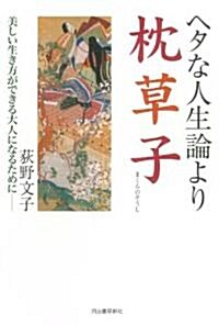 ヘタな人生論より枕草子 (單行本)