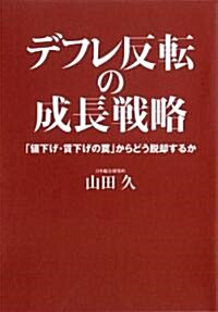 デフレ反轉の成長戰略 (單行本)