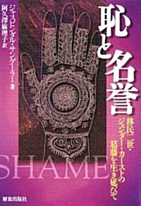 恥と名譽―移民二世·ジェンダ-·カ-ストの葛藤を生き延びて (單行本)