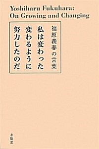 私は變わった變わるように努力したのだ―福原義春の言葉 (生きる言葉シリ-ズ) (單行本)