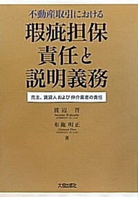 不動産取引における瑕疵擔保責任と說明義務―賣主、賃貸人および仲介業者の責任 (單行本)